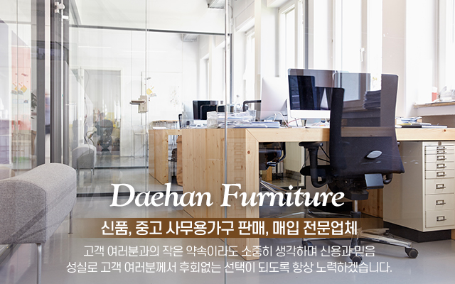 20220225120648_mg9p716V.jpg_carousel_이천시사무용가구_대한사무용가구,경기도,이천시,광주시,사무용가구,사무사구,중역책상,테이블,사물함,락카,철제가구,파티션,각종의자,신품,중고,판매,매입
