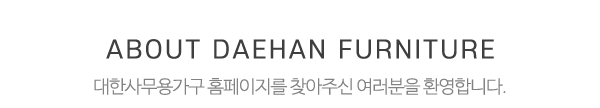 대한사무용가구_메인문구_내용