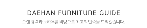 대한사무용가구_중간제목_제목