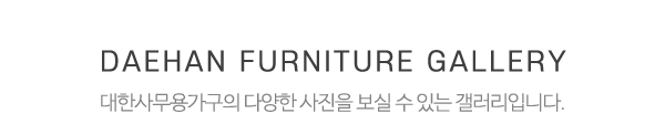 대한사무용가구_시공사진_제목