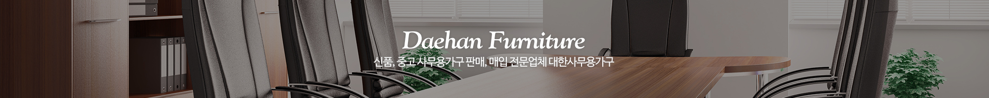 대한사무용가구_이미지pc