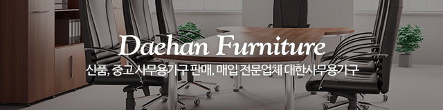 대한사무용가구_이미지m